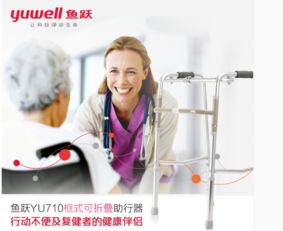 鱼跃YU710助行器 家庭康复的可靠伙伴